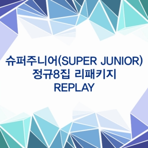 슈퍼주니어(SuperJunior) - 정규8집 리패키지 [REPLAY]