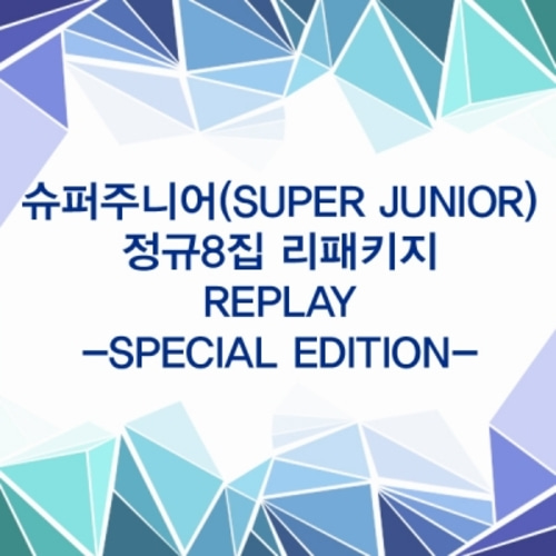슈퍼주니어(SuperJunior) - 정규8집 리패키지 [REPLAY] (SPECIAL EDITION)