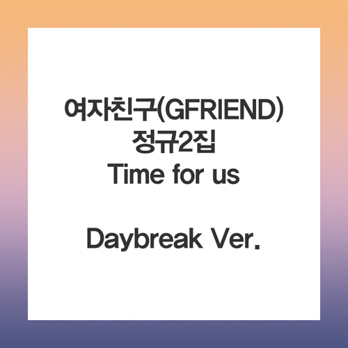 여자친구 - 정규2집 [Time for us] (Daybreak Ver)