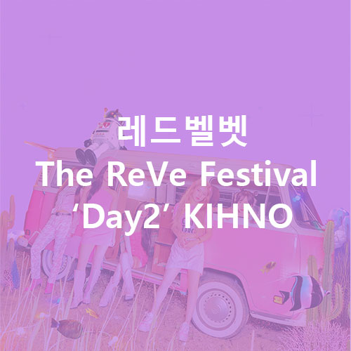 [키노] 레드벨벳 (Red Velvet) - &#039;The ReVe Festival’ Day 2 (키노앨범)