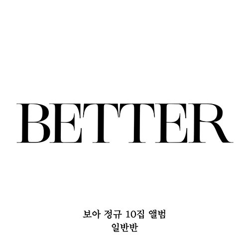 보아(BoA) - 정규10집 [BETTER] (일반반)
